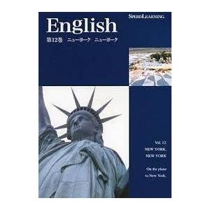 新品 スピードラーニング 英語 初級編 第12巻「ニューヨーク  