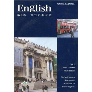 　スピードラーニング 英語 初級編 第2巻「旅行の英会話」