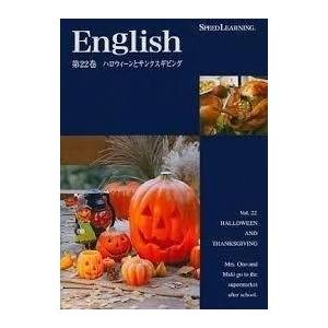 スピードラーニング 中級編 第22巻「ハロウィーンとサンクスギビング」 CD英会話 聞き流すだけの英...