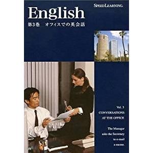 スピードラーニング 英語 初級編 第3巻「オフィスでの英会話」