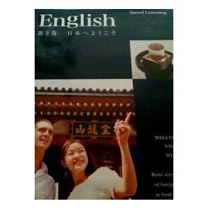 　スピードラーニング 英語 初級編 第3巻「日本へようこそ」