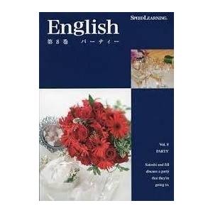 スピードラーニング 英語 初級編 第8巻「パーティー」 CD英会話 聞き流すだけの英語教材
