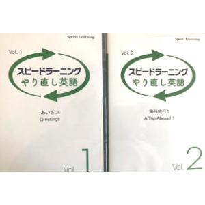 スピードラーニング やり直し英語 VOL.1「あいさつ」 VOL.2 「海外旅行1」 CD各3枚  ...