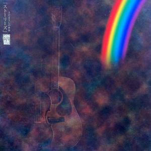 さだまさしの世界　ストーリーズ 物語　CD全12巻セット