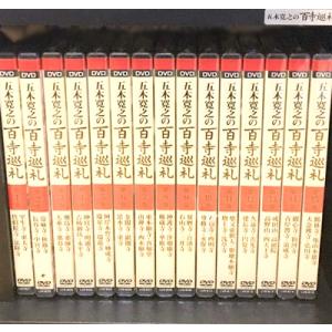 ユーキャン 五木寛之の百寺巡礼 第一集 DVD 全15巻