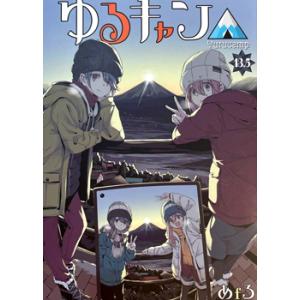 ゆるキャン△ 13.5巻 映画 入場者特典