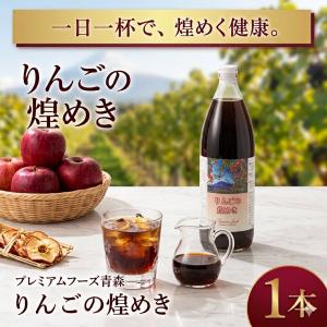 りんごの煌めき(りんごジュース入り) 青森県産りんご使用 1本(1,000ml) 食品添加物不使用
