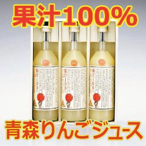 りんごジュース 3本セット 果汁100％ ふじ＆紅玉＆ミックス 青森県弘前