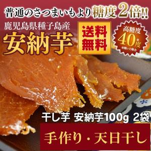 干し芋 安納芋使用 2袋 ×100g セット sale 芋 ...
