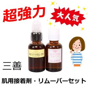 MPR　三善　肌用接着剤・リムーバーセット