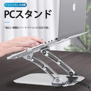パソコンスタンドノートパソコンスタンドノート折りたたみ式アルミ合金製PCスタンドホルダー冷却軽量滑り止め持ち運び姿勢改善