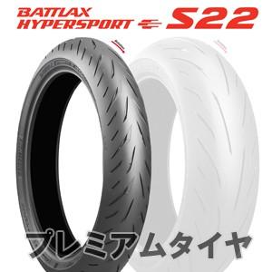 23年製 日本製 110/70R17 54H ブリヂストン バトラックス ハイパースポーツS22 BRIDGESTONE BATTLAX HYPERSPORT S22 新品 バイクタイヤ フロント用｜プレミアムタイヤ TIRE Wheel