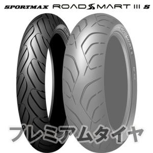 25年製 120/70ZR17 (58W) ダンロップ スポーツマックス ロードスマート3S DUNLOP SPORTMAX ROADSMART 3S 新品 バイクタイヤ フロント用 日本製
