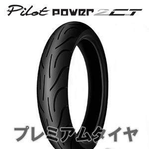 ミシュラン パイロット パワー2CT MICHELIN PILOT POWER 2CT 120/70ZR17 (58W)  2023年製｜premiumtyre