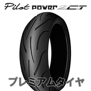 ミシュラン パイロット パワー2CT MICHELIN PILOT POWER 2CT 190/50...