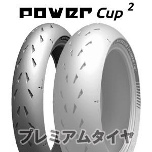 ミシュラン パワー カップ2 MICHELIN POWER CUP2 120/70ZR17 (58W)  2022年製｜premiumtyre