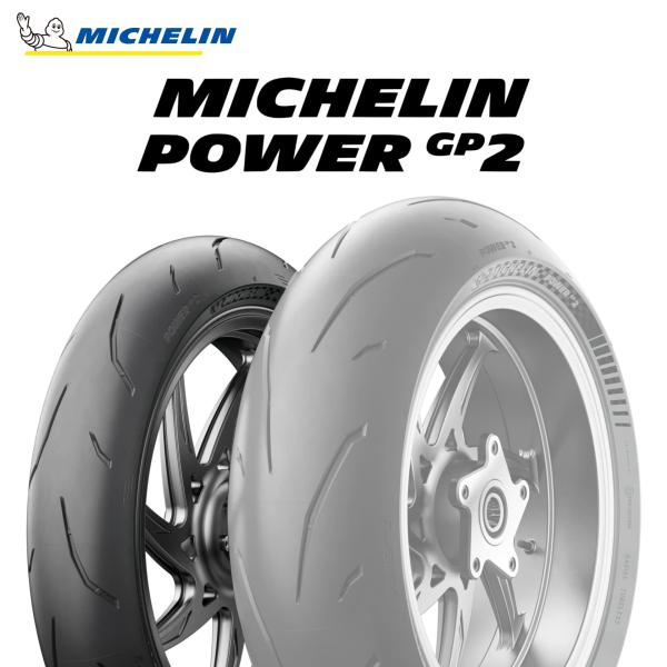 23年製 120/70ZR17 (58W) ミシュラン パワーGP2 MICHELIN POWER ...