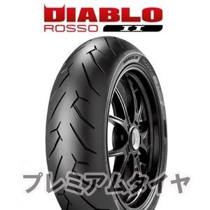 ピレリ ディアブロ ロッソ2 PIRELLI DIABLO ROSSO2 190/50ZR17 (73W)  2022年製｜premiumtyre