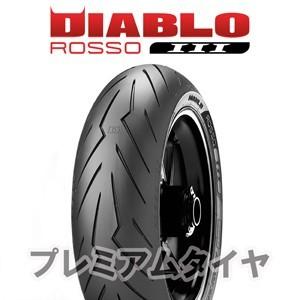 ピレリ ディアブロ ロッソ3 PIRELLI DIABLO ROSSO3 240/45ZR17 (82W)  2022年製｜premiumtyre