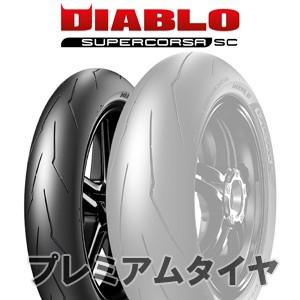 ピレリ ディアブロ スーパーコルサSC V3 PIRELLI DIABLO SUPERCORSA SC V3 120/70ZR17 58W SC1 2023年製｜premiumtyre