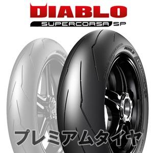 ピレリ ディアブロ スーパーコルサSP V3 PIRELLI DIABLO SUPERCORSA SP V3 150/60ZR17 66W 2022年製｜premiumtyre