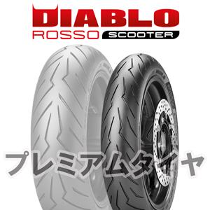 ピレリ ディアブロ ロッソ スクーター PIRELLI DIABLO ROSSO SCOOTER 1...