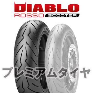 ピレリ ディアブロ ロッソ スクーター PIRELLI DIABLO ROSSO SCOOTER 160/60R15 67H 2023年製｜premiumtyre