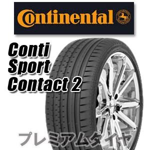 22年製 205/55R16 91V AO コンチネンタル ContiSportContact 2 コンチスポーツコンタクト2 アウディ承認タイヤ CSC2 単品｜premiumtyre