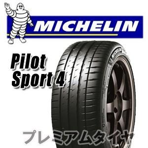 ミシュラン パイロット スポーツ 4 Pilot Sport 4 PS4 205/45R17 (88Y) XL 2019年製