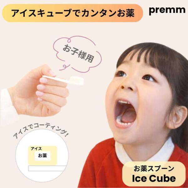 PREMM お薬嫌いのお子様用 お薬スプーン 単品 アイスキューブ アイス 薬をコーティング お薬ゼ...