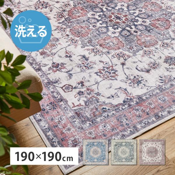 ラグ 転写プリントラグ カメオ 約190×190cm 床暖房対応 アンティーク絨毯風デザイン フラン...