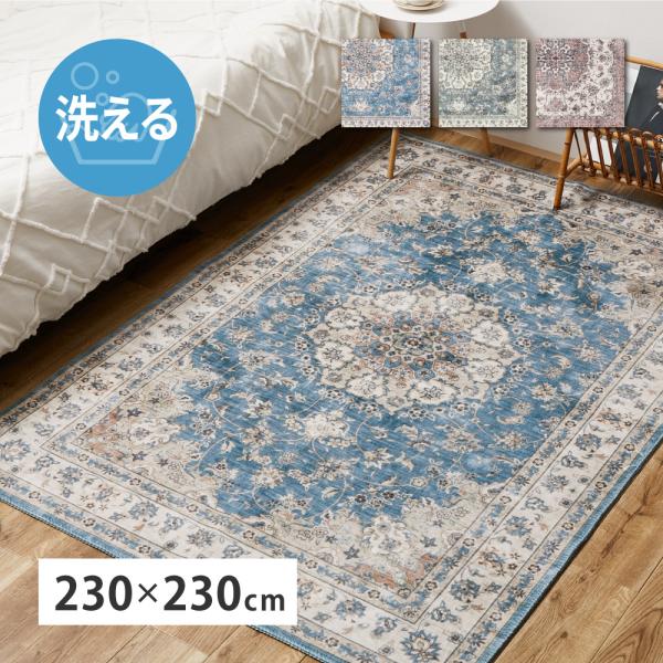 ラグ 転写プリントラグ カメオ 約230×230cm 床暖房対応 アンティーク絨毯風デザイン フラン...