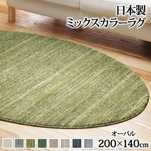 ラグ 洗える ミックスカラーラグ ルーナ オーバル型200x140cm 防ダニ