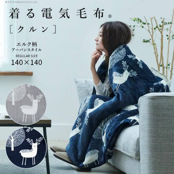 電気毛布 ブランケット 北欧 とろけるフランネル 着る電気毛布 curun クルン エルク柄 アーバ...