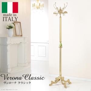 イタリア 家具 ヴェローナクラシック オニキスコートハンガー ハンガー