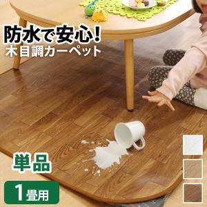 ホットカーペット対応カバー 木目調ホットカーペットカバー-ウッディ 1畳用 防水 200x98 カバーのみ 単品