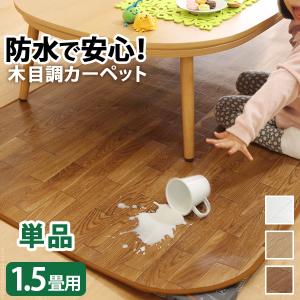 ホットカーペット対応カバー単品 木目調ホットカーペットカバー-ウッディ 1.5畳用 198x140 カバーのみ 防水
