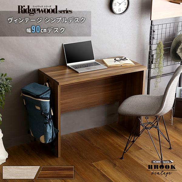 デスク単品 ヴィンテージ シンプルデスク90cm幅 Ridgewood-リッジウッド-