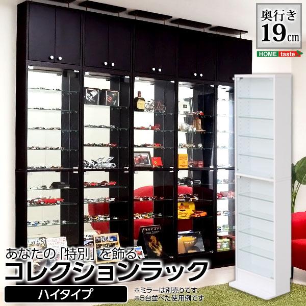 コレクションラック -Luke-ルーク 浅型ハイタイプ