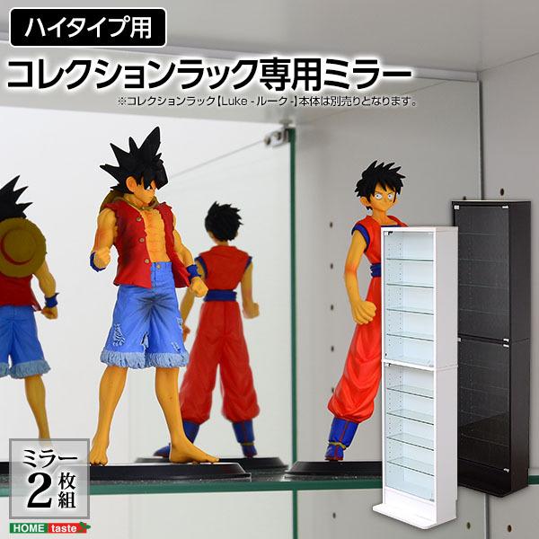 コレクションラック -Luke-ルーク 専用ミラー2枚セット（ハイタイプ用/深型・浅型共通）