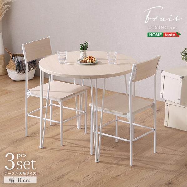 さわやかな円形ダイニング3点セット Frais