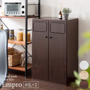 木製ダブルダストボックス Empro エンプロー 2連式 フタ付き ごみ箱 45リットルx2 ゴミ分別 45L DB-802