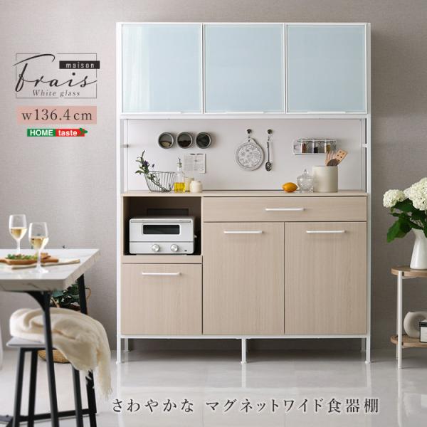 さわやかなマグネットワイド食器棚 ホワイトガラス Frais-フレ-