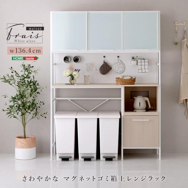さわやかなマグネットゴミ箱上レンジラック ホワイトガラス Frais-フレ-
