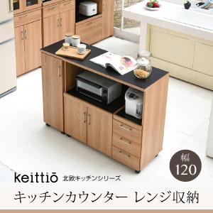 キッチンカウンター キッチンボード 120 幅 コンセント付き レンジ台 キッチン収納 食器棚 カウンター 引き出し 付き キャスター付き