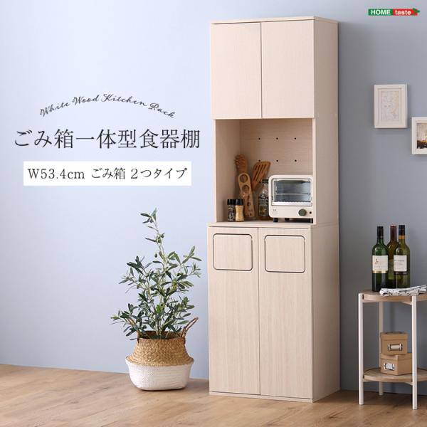 食器棚 ごみ箱一体型食器棚 ゴミ箱2つタイプ さわやか キッチンボード 収納 コンセント付き 幅53...