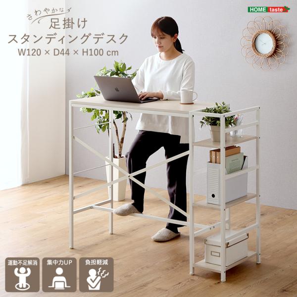 デスク さわやかな足掛けスタンディングデスク