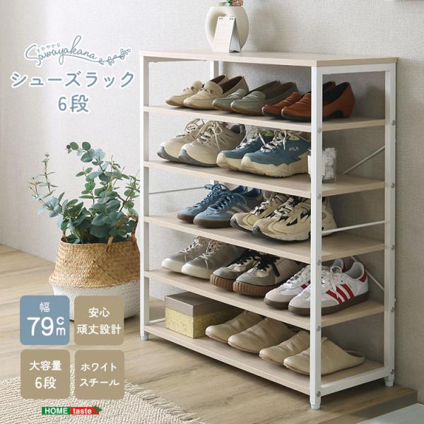 シューズラック  オープンタイプ さわやかな シューズラック6段 幅79cm 高さ90cm