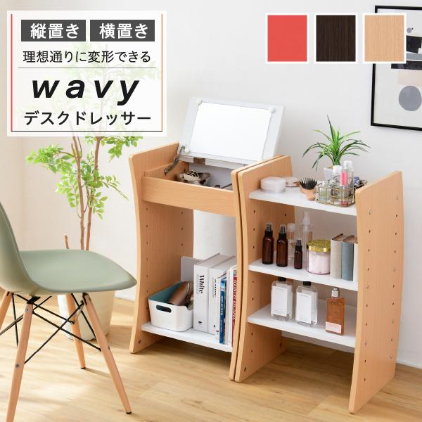 ドレッサー デスク WAVY ロータイプ ハイタイプ スリム 省スペース コンパクト 収納 棚 おし...