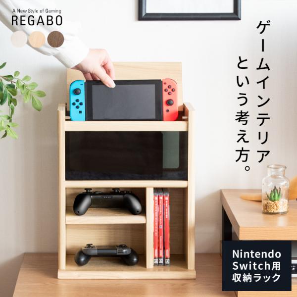 ゲーム機ラック デザイナーズゲームラック Switch収納 コントローラー収納 ゲームソフト収納 R...